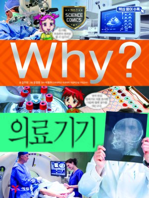cover image of Why?과학72 의료기기(2판: Why? Medical Appliance)